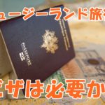 ニュージーランドを旅行するなら3種類のビザを使い分けよう！