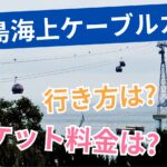 釜山の海を空中散歩!!松島海上ケーブルカーの楽しみ方と行き方を解説!!