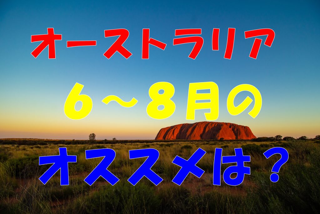 オーストラリア旅行に行くなら夏がオススメ!観光のポイントは? 旅好きがお届けするおすすめ情報