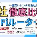 【8社徹底比較】海外旅行用Wi-Fiルーターを一番安くレンタルできる会社はどこ？