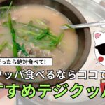 【釜山】テジクッパを食べるならココ!!テジクッパが美味しいお店6選とは?