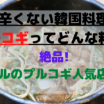 辛くない韓国料理???ソウルにある絶品のプルコギ店4選とは!?