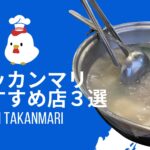 日本人に大人気!!釜山で美味しいタッカンマリが食べられるお店3選