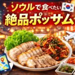 ソウル旅で外せない♡美味しいポッサムのお店4選