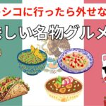 メキシコに行ったら外せない!!美味しい名物グルメ6選とは??