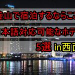 釜山で宿泊するならここ!!!日本語対応可能なホテル5選in西面