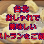 台北のレストランはおしゃれで美味しい‼オススメ5選とその理由とは?