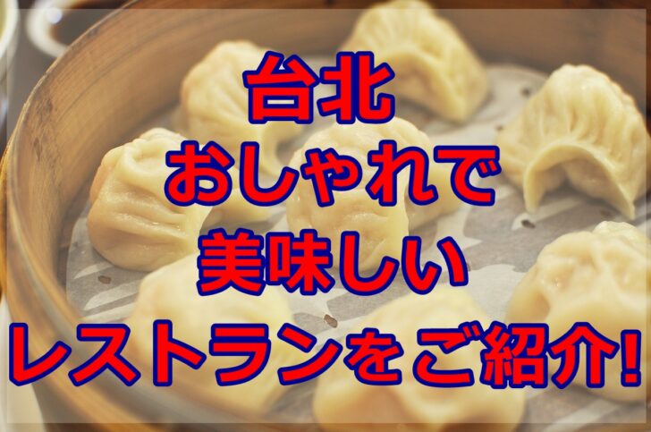 台北のレストランはおしゃれで美味しい オススメ5選とその理由とは 旅好きがお届けするおすすめ情報