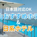 釜山で泊まるならココ!!!日本語対応可能なホテル14選&日系ホテル5選