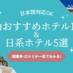 釜山で泊まるならココ!!!日本語対応可能なホテル14選&日系ホテル5選