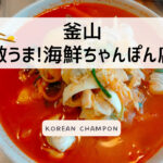 日本のちゃんぽんとは少し違う!!釜山にある美味しい海鮮ちゃんぽん専門店とは?