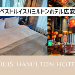 【釜山】広安里にある3つ星ホテル!ベストルイスハミルトンホテル広安を完全レビュー!