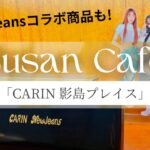 NewJeansのコラボ商品を買える!釜山にあるおしゃれカフェ「CARIN 影島プレイス」をレポート!!