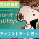 【新世界百貨店限定】スヌーピーポップアップストアー「SNOOPY HOLIDAYS」をレポート!!