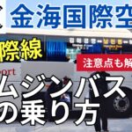 金海国際空港から釜山市内を結ぶリムジンバスの利用方法を徹底解説!!