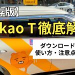 【保存版】韓国でタクシーに乗るならカカオタクシー!!アプリの使い方と注意点は??