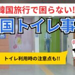 韓国旅行で困らない!!トイレの基本と知っておきたいポイント
