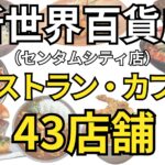 新世界百貨店センタムシティ店のレストラン・カフェ43店舗を全てご紹介!!
