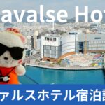 【釜山】影島にある4つ星ホテル!!ラヴァルスホテル（Lavalse Hotel）宿泊記
