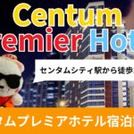 【釜山】センタムシティにある4つ星ホテル!!センタムプレミアホテル（Centum Premier Hotel）宿泊記