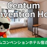 【釜山】センタムシティにある4つ星ホテル!!センタムコンベンションホテル（Centum Convention Hotel）宿泊記