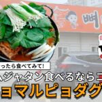 ほろほろお肉が絶品!!韓国で人気のカムジャタン店『チョマルピョダグィ（조마루뼈다귀）』