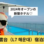 【釜山】2024年6月20日開業!!ロッテ系列の5つ星ホテル!! L7海雲台（L7 해운대）宿泊記