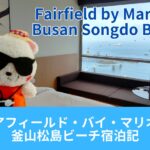 【釜山】フェアフィールド・バイ・マリオット釜山松島ビーチ（페어필드 바이 메리어트 부산 송도비치）宿泊記